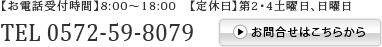 お問い合わせ　電話番号0572-59-8079