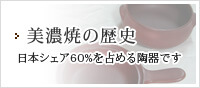 美濃焼の歴史 日本シェア60%を占める陶器です