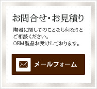 お問合せ・お見積り